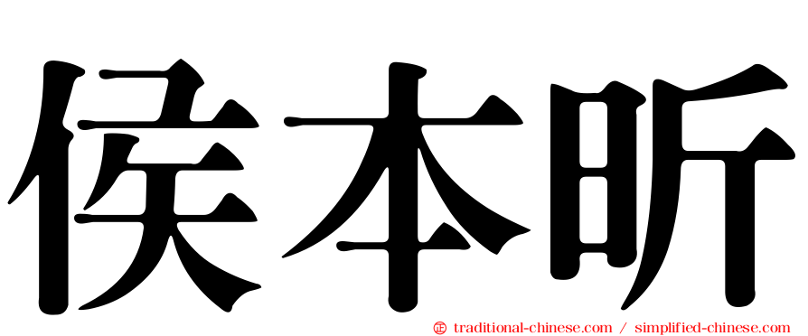 侯本昕
