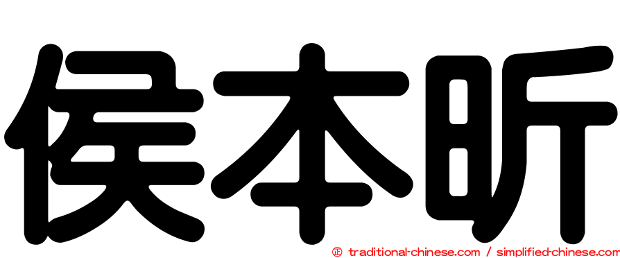 侯本昕