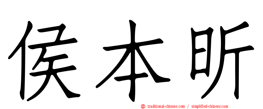 侯本昕
