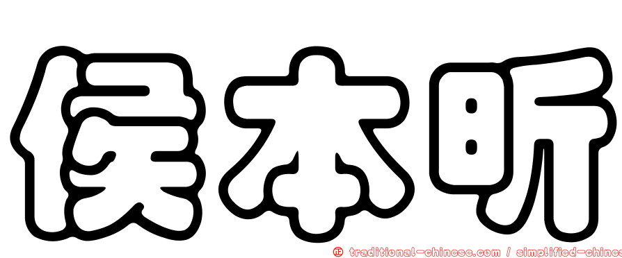 侯本昕