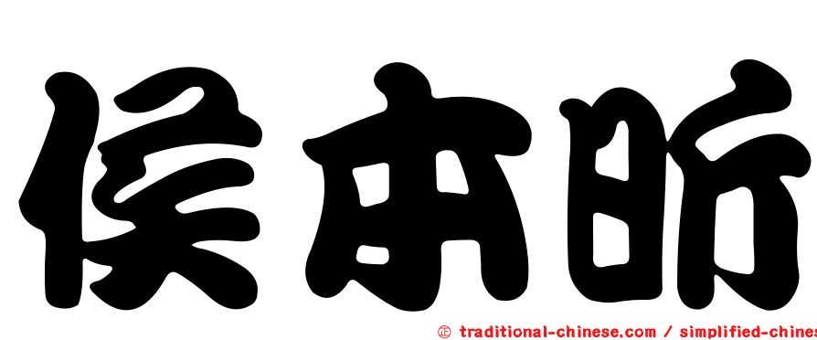 侯本昕