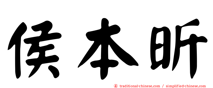 侯本昕