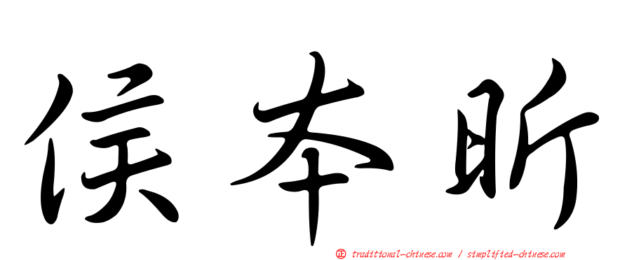侯本昕