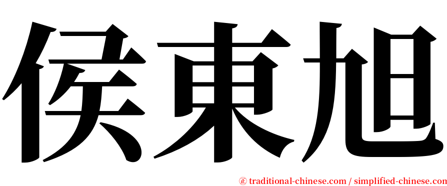 侯東旭 serif font