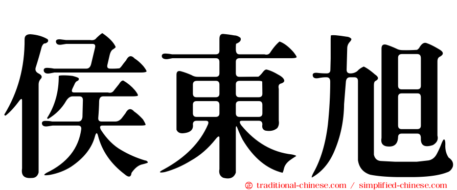 侯東旭