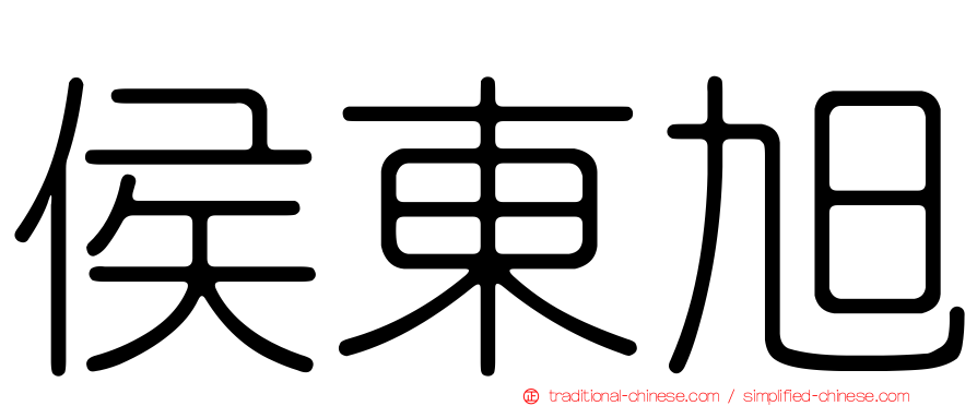 侯東旭
