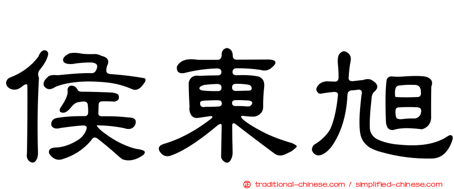 侯東旭