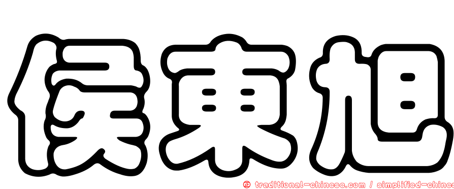 侯東旭