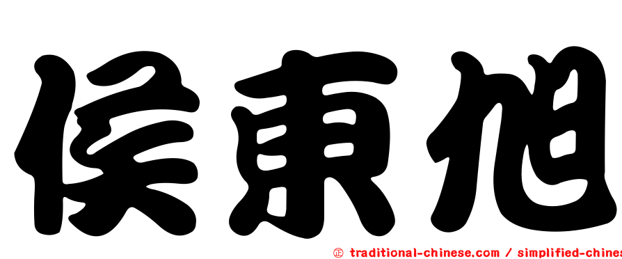 侯東旭