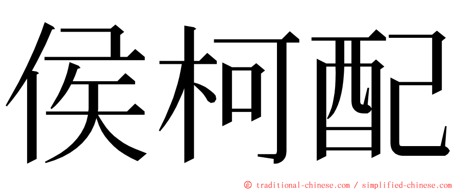 侯柯配 ming font