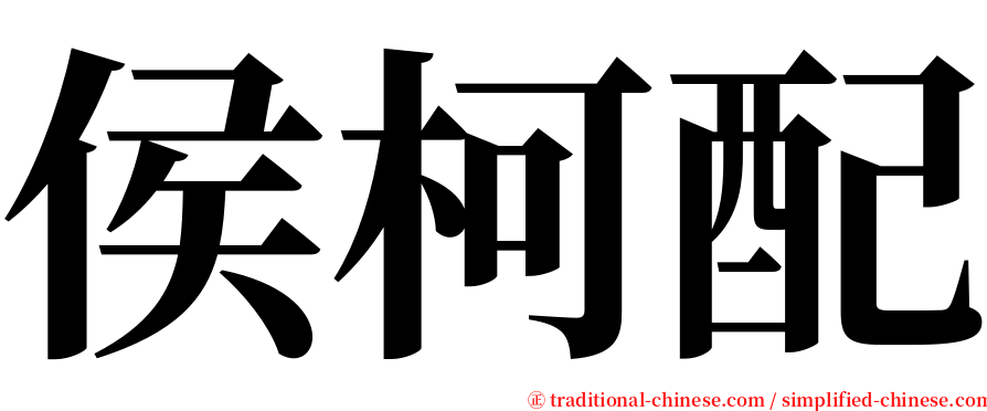侯柯配 serif font