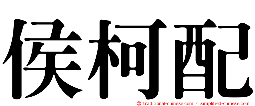 侯柯配