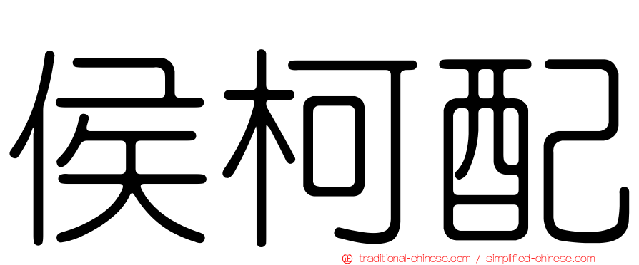侯柯配