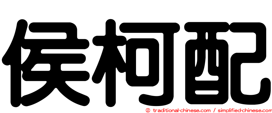 侯柯配