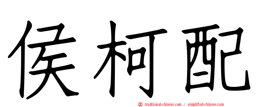 侯柯配