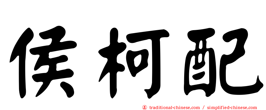 侯柯配