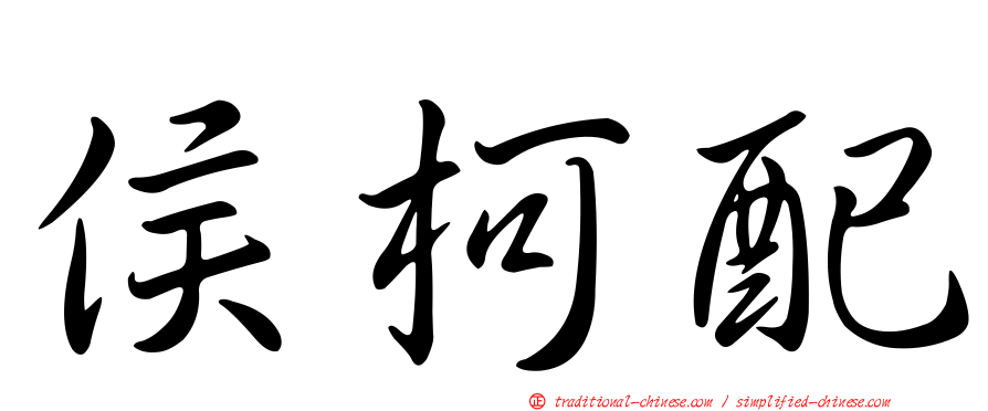 侯柯配
