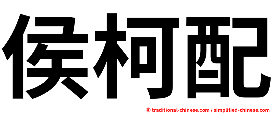 侯柯配