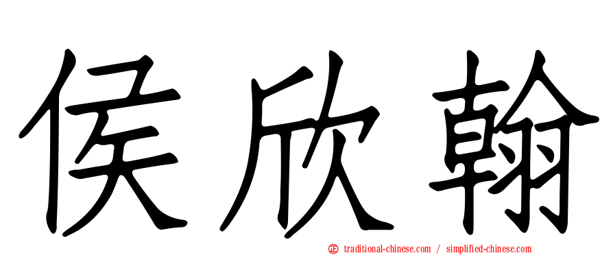 侯欣翰