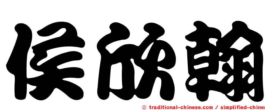 侯欣翰