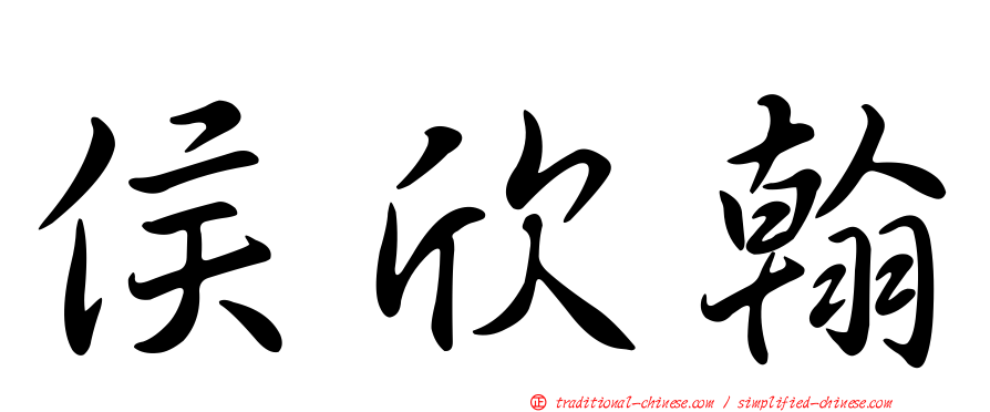 侯欣翰
