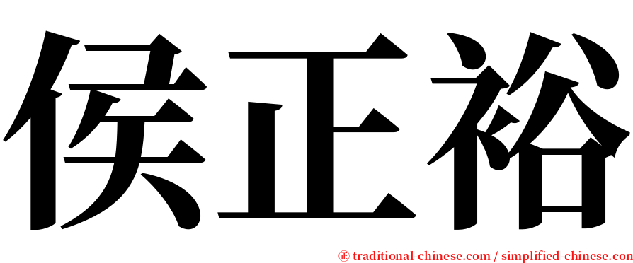 侯正裕 serif font