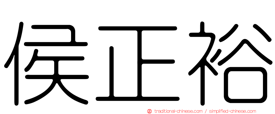 侯正裕
