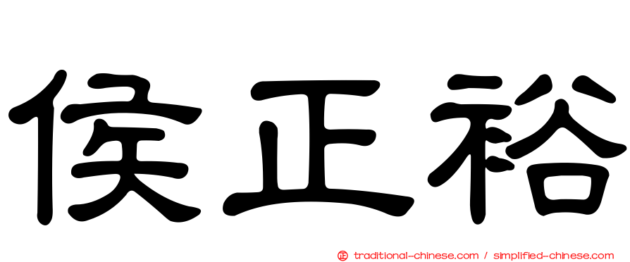 侯正裕