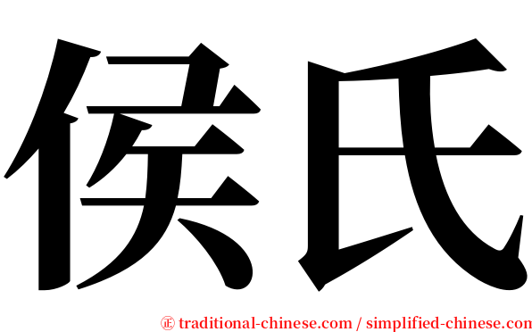 侯氏 serif font