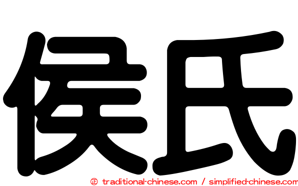侯氏