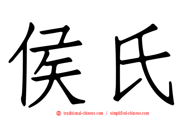 侯氏