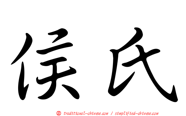 侯氏