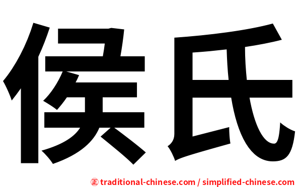侯氏