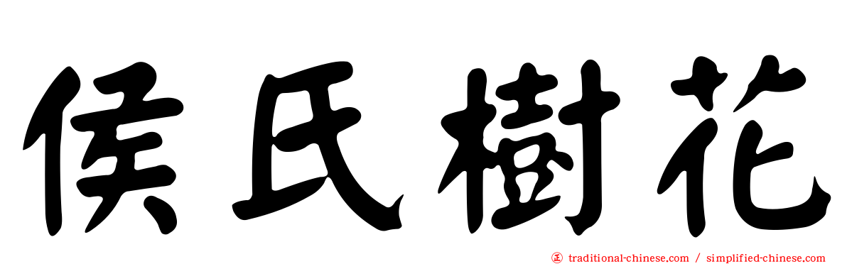 侯氏樹花