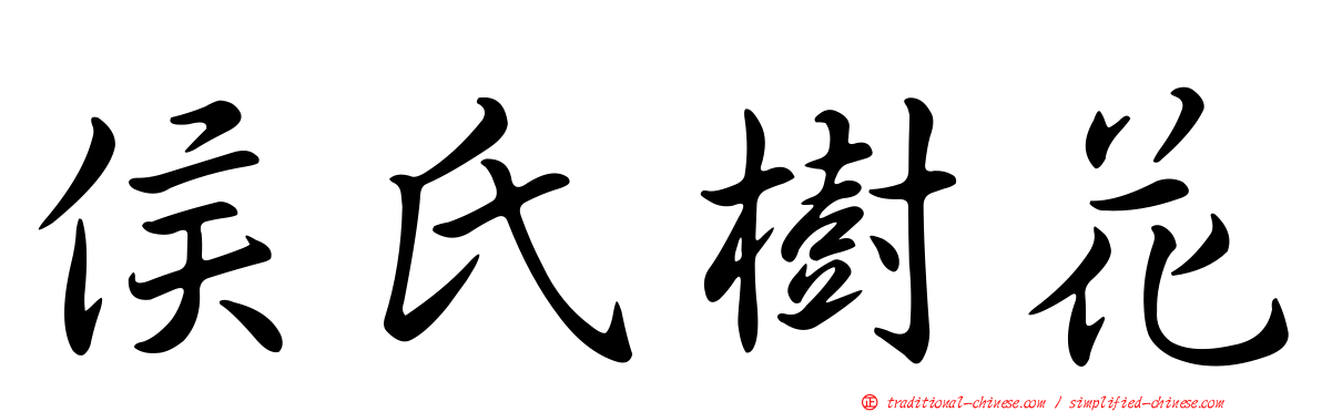 侯氏樹花