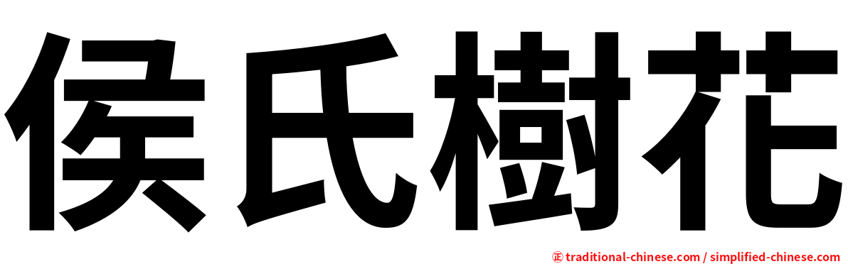 侯氏樹花