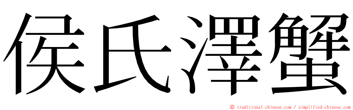 侯氏澤蟹 ming font