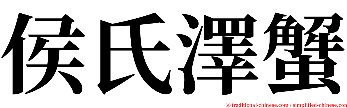 侯氏澤蟹 serif font