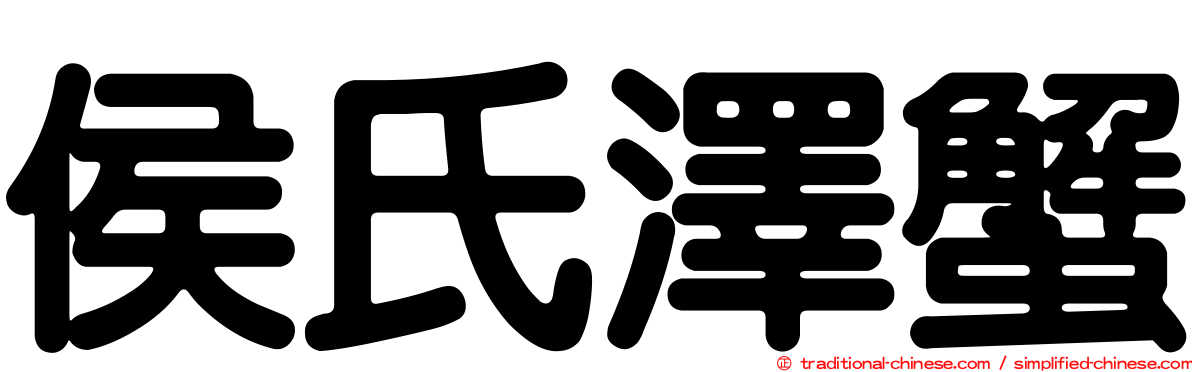 侯氏澤蟹