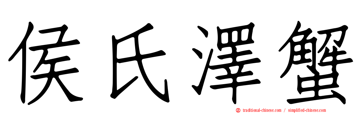侯氏澤蟹