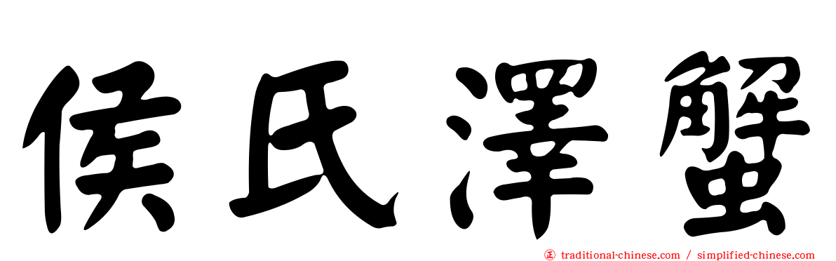 侯氏澤蟹