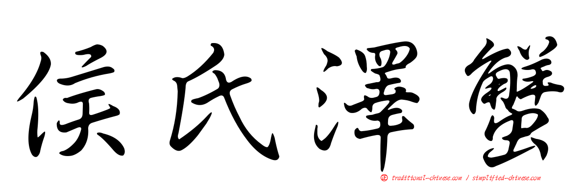 侯氏澤蟹