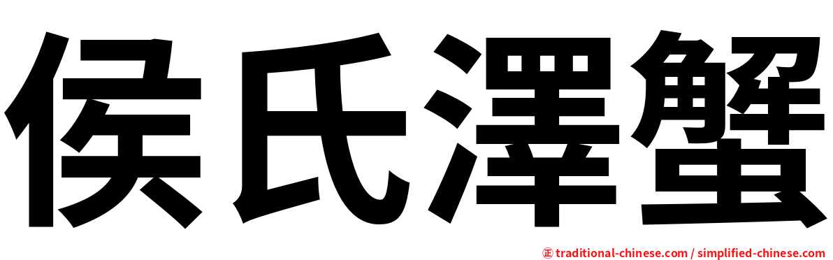 侯氏澤蟹
