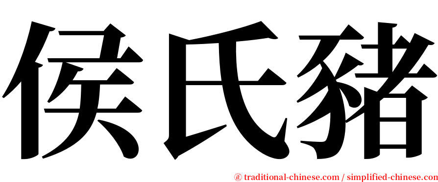 侯氏豬 serif font