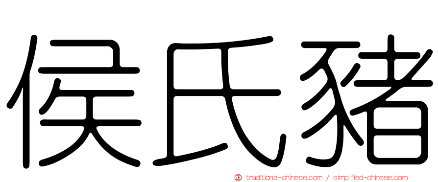 侯氏豬