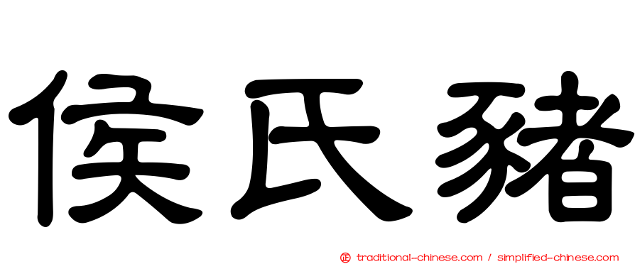 侯氏豬