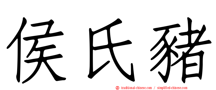 侯氏豬