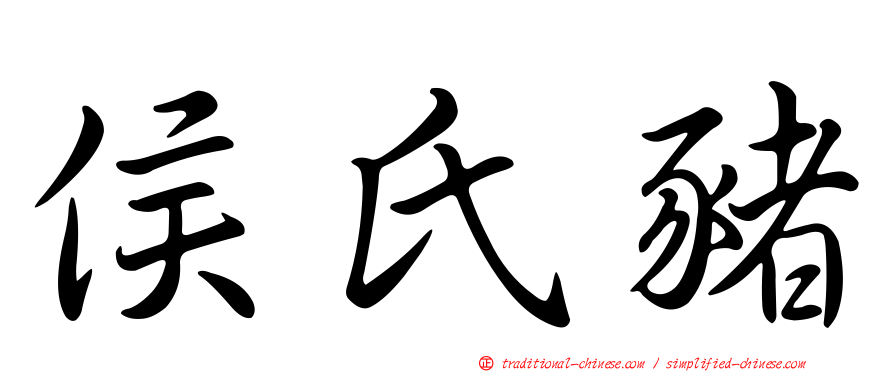 侯氏豬