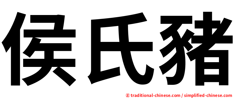 侯氏豬