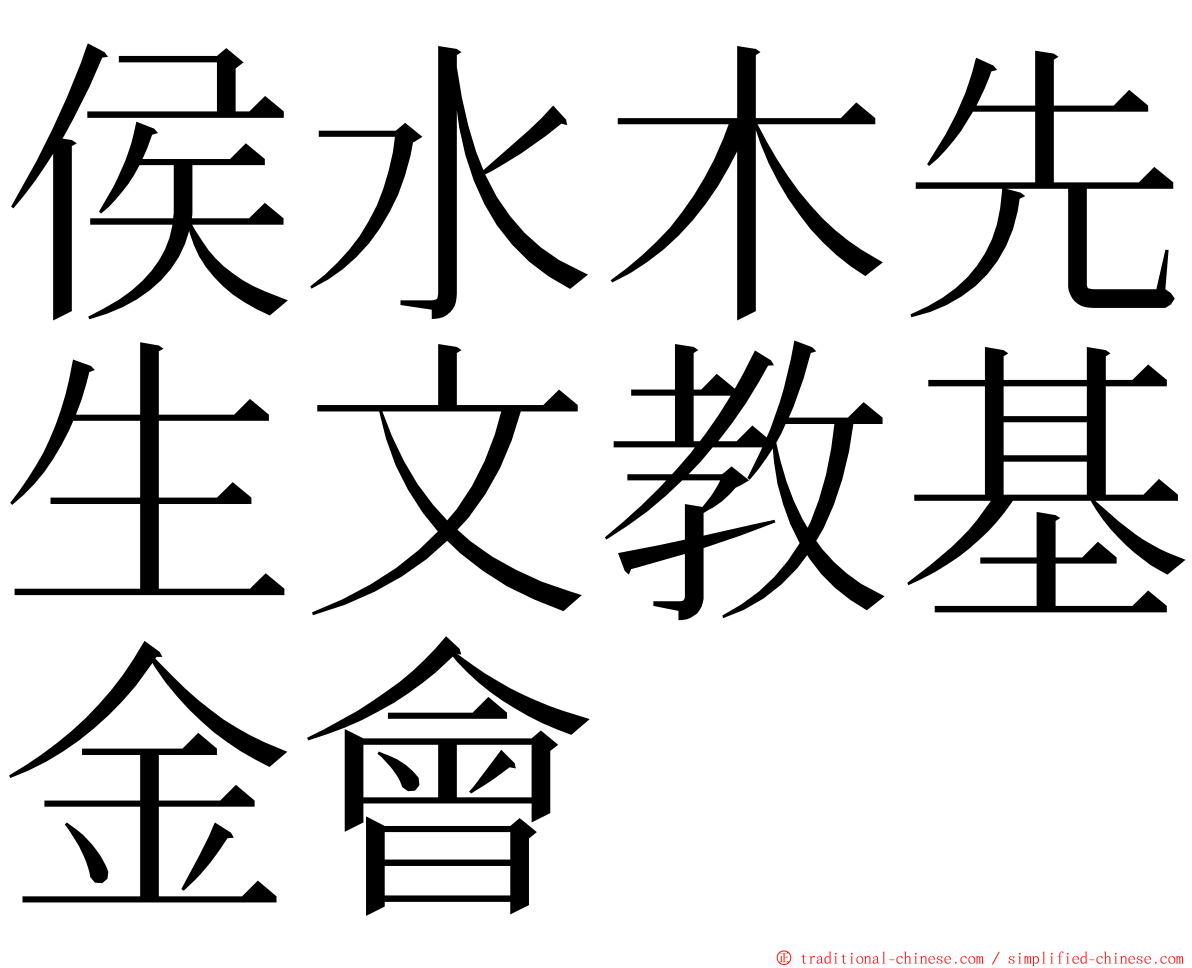 侯水木先生文教基金會 ming font